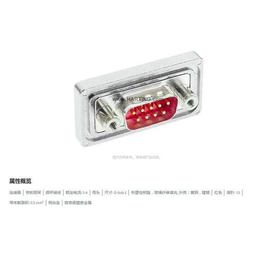 HARTING浩亭 09678158715 D-Sub2 5A15针 母头 连接器 0.5mm2