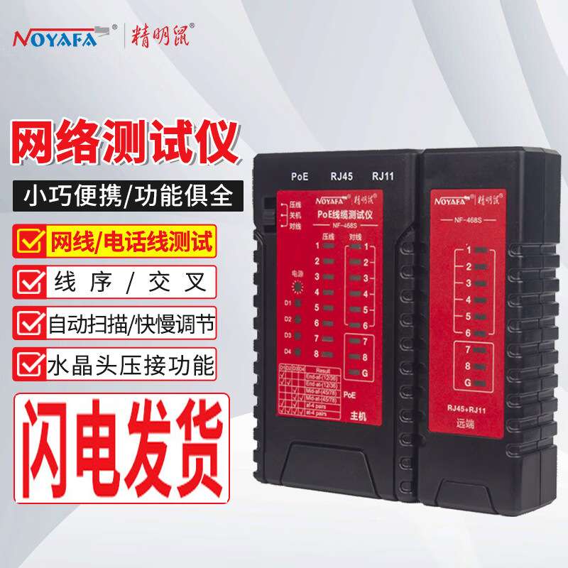 精明鼠NF-468S网络测线仪断线检测电话单边水晶头耐压防烧对线器
