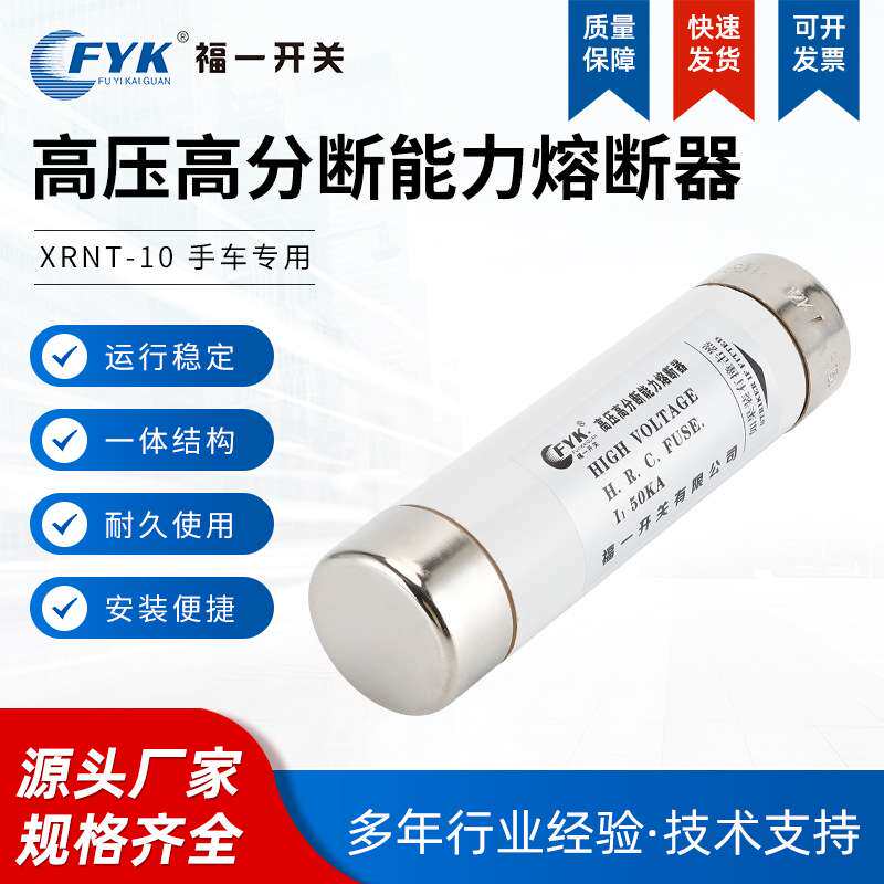 福一xrnt-10手车用高压高分断能力熔断器陶瓷保险丝管限流熔断器