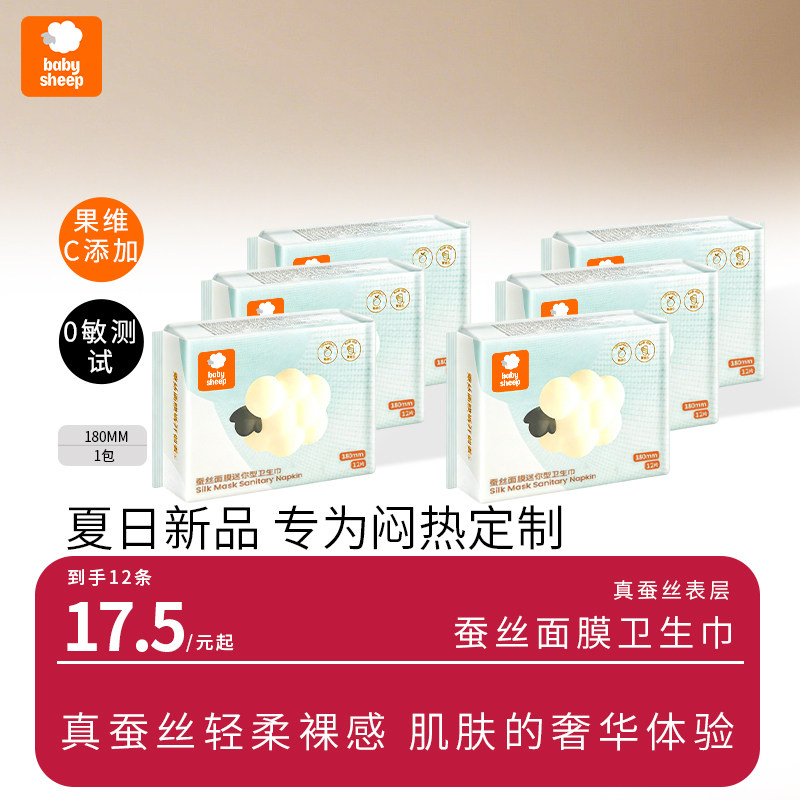 babysheep 蚕丝面膜迷你巾夏季超薄透气姨妈巾医护级带护翼卫生巾