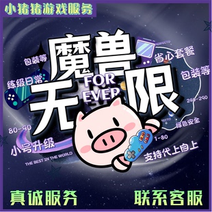 魔兽世界正式服魔兽世界无限手工代练绿色高效等级副本装等安全