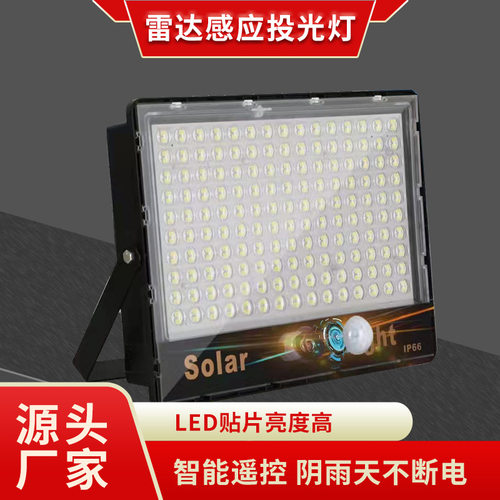 雷达感应太阳能led投光灯户外庭院防雨水照明灯智能遥控太阳能灯