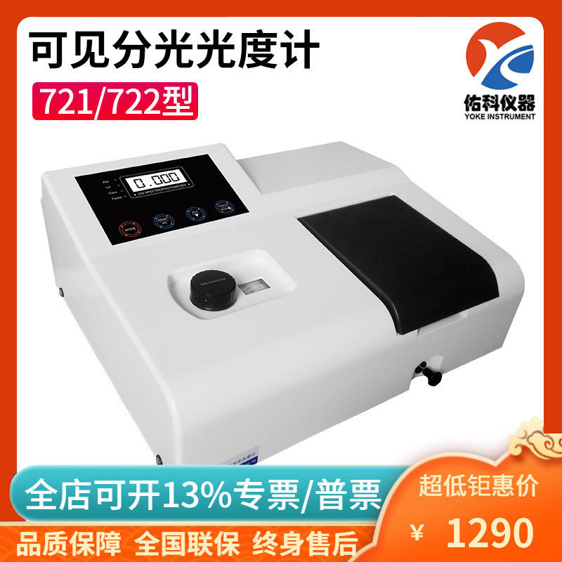 上海佑科721/722N/722S型可见分光光度计实验室可见光光谱仪