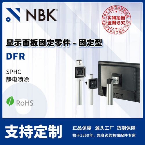 NBK DFR 显示面板固定零件 完全固定型 铝型材机械零配件厂家直供