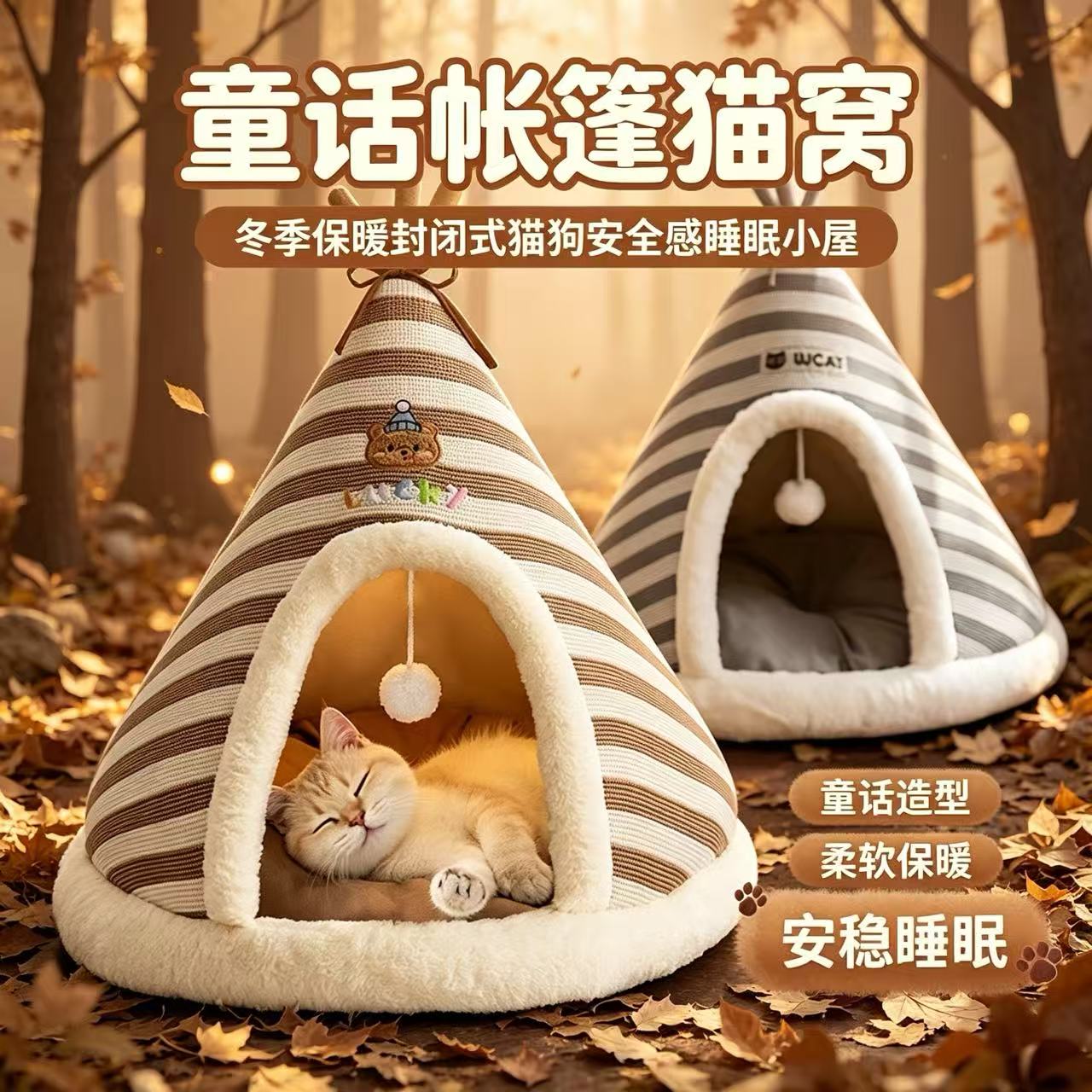 童话帐篷猫窝冬季保暖封闭式猫狗窝条纹锥形宠物小屋安全感睡眠窝