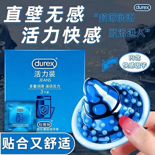 杜蕾斯活力装避孕套润滑贴合舒适私密安全套夫妻房事成人计生用品