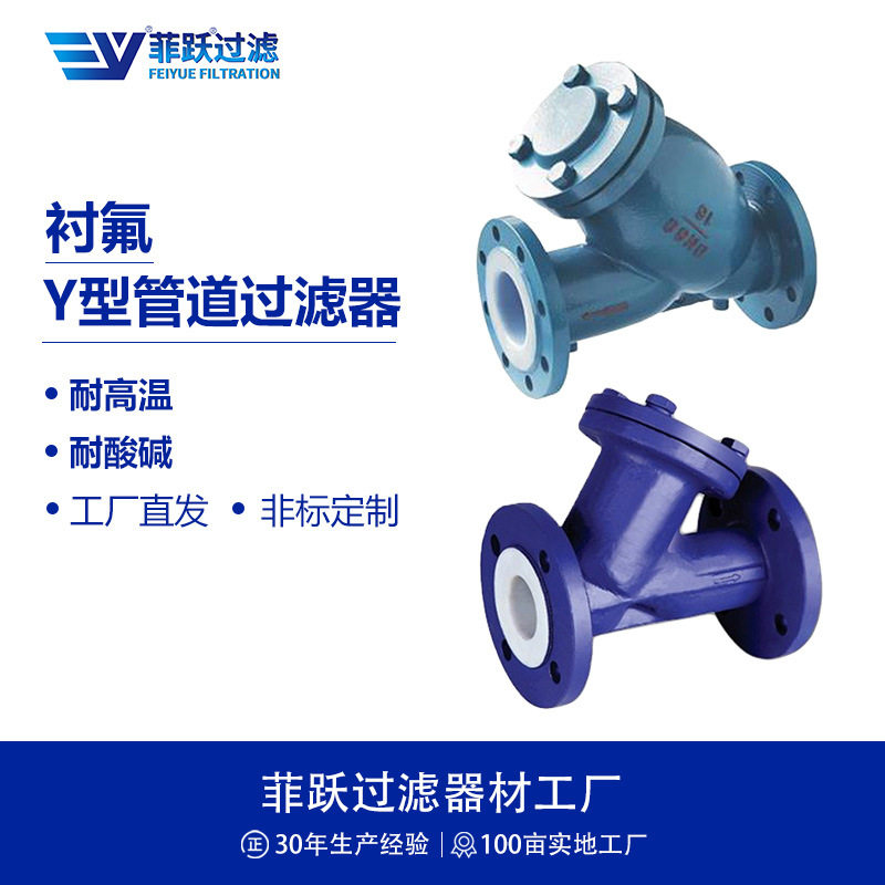菲跃工业管道y型衬胶过滤器可耐强酸强碱耐腐蚀衬塑Y型过滤器厂家