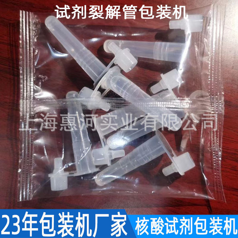 采样连盖抽提检测管包装机核酸检测试剂塑料瓶裂解管点数包装机