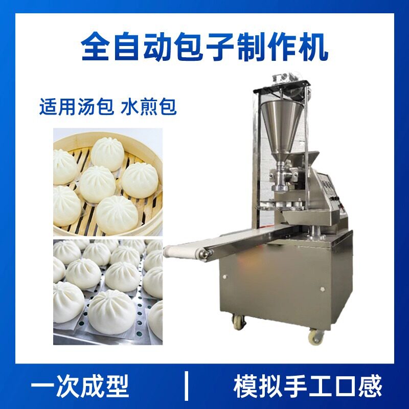 全自动包子制作机商用智能不锈钢包子机全自动包子制作机