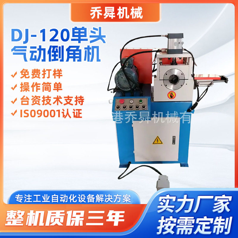 DJ-120单头气动倒角机水管钢板去毛边倒角去毛刺一次完成倒角机