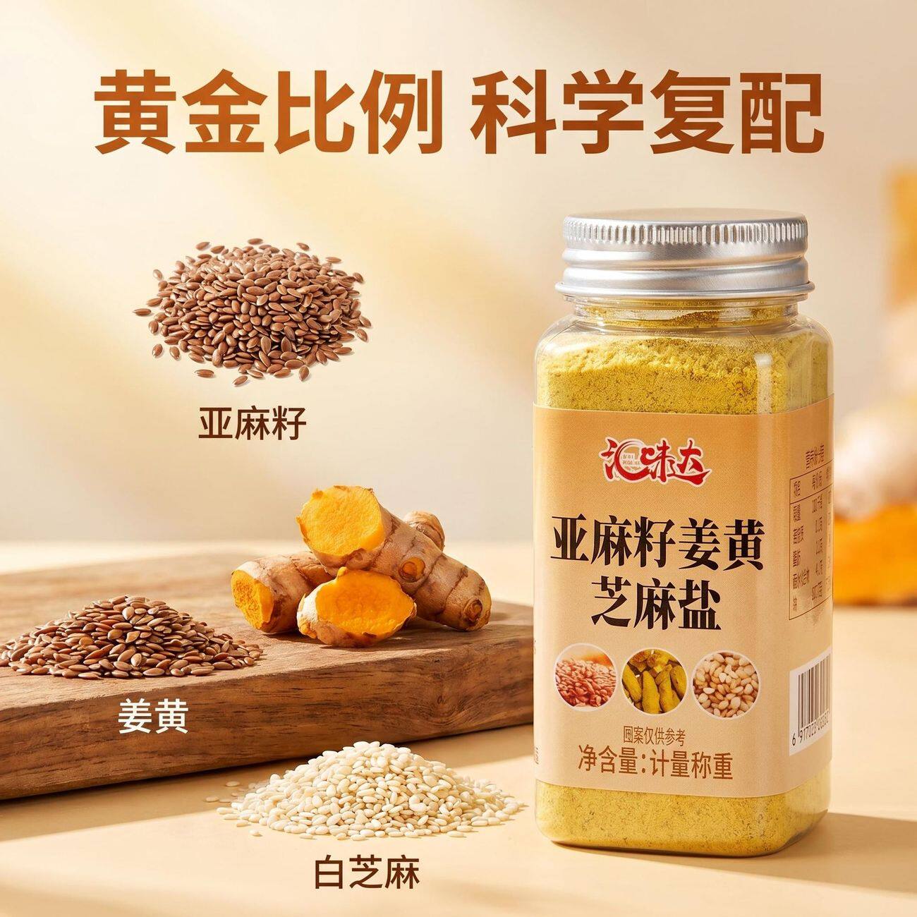 【拍一发三】亚麻籽姜黄芝麻盐瓶装水煮菜咸香浓郁家庭装罐装D