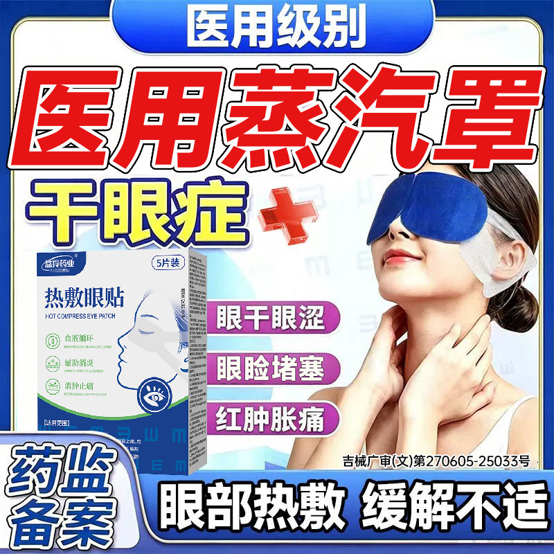 医用蒸汽眼罩热敷缓解眼疲劳干眼症专用治疗睑板腺堵塞疏通神器YB
