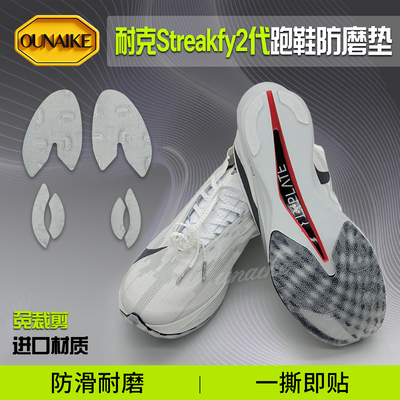 Streakfly1代/2代鞋底防磨贴底