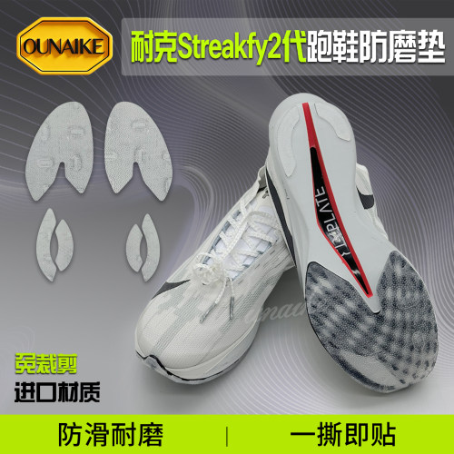 Streakfly1代/2代鞋底防磨贴底