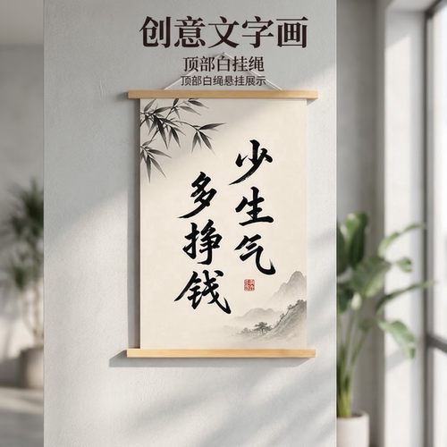 少生气多赚钱创意文字书法莫生气挂画客厅办公室装饰画现代简约画