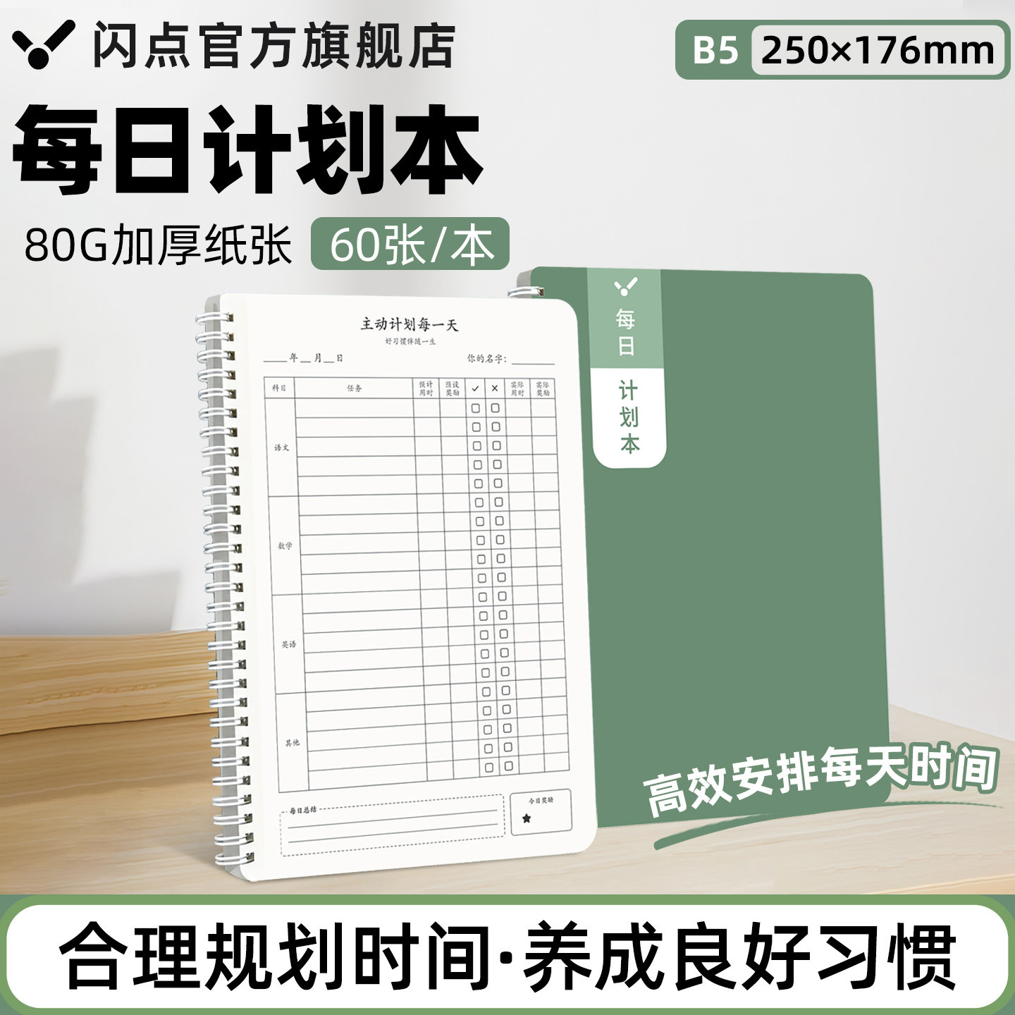 闪点活页自律计划本时间管理图片