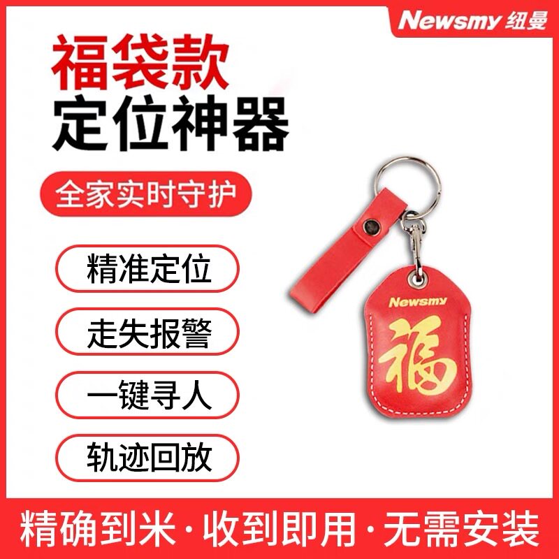 纽曼gps北斗定位器老人防走丢失订位仪神器老年痴呆追跟踪钥匙扣