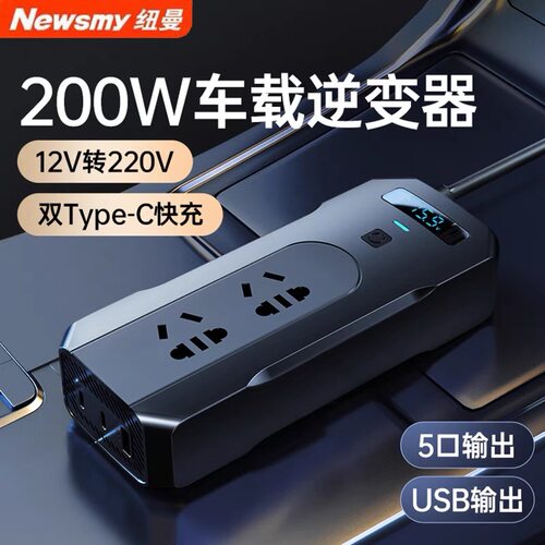 纽曼车载逆变器12v转220v车载电源转换变压器200W大功率纯正弦波