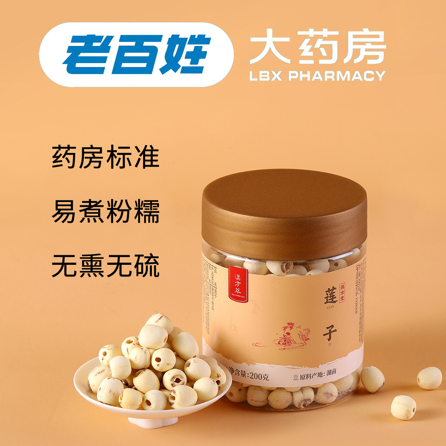 汉方萃莲子干货去芯湖南去芯白莲200克无硫磨皮老百姓大药房集团