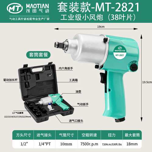 茂田2821/2822气动工具小风炮手持式大扭力1/2寸汽修轻型冲击扳手