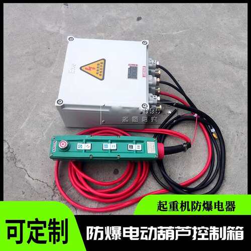 起重机行车防爆电动葫芦控制电器箱CD5吨上下左右3K1-3T\380V\36V