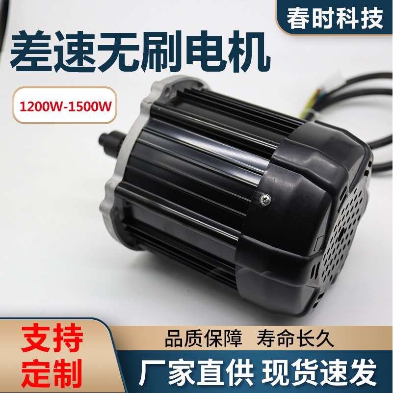 电动三轮车差速减速直流无刷永磁同步高速电机1500W48V
