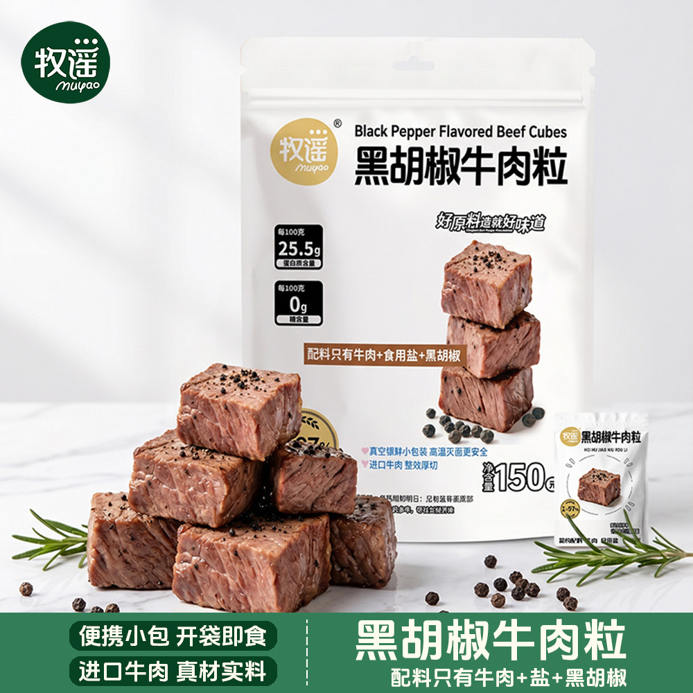 牧谣黑胡椒牛肉粒150g厚切高蛋白即食包装牛肉干解馋小吃肉类零食
