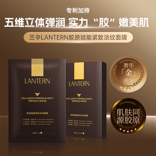 兰亭LANTERN胶原赋能紧致淡纹面膜