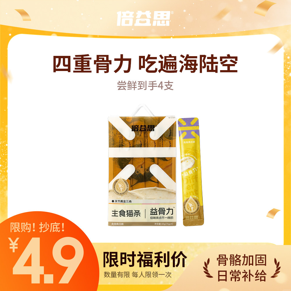 【尝鲜福利】营养猫条护骨