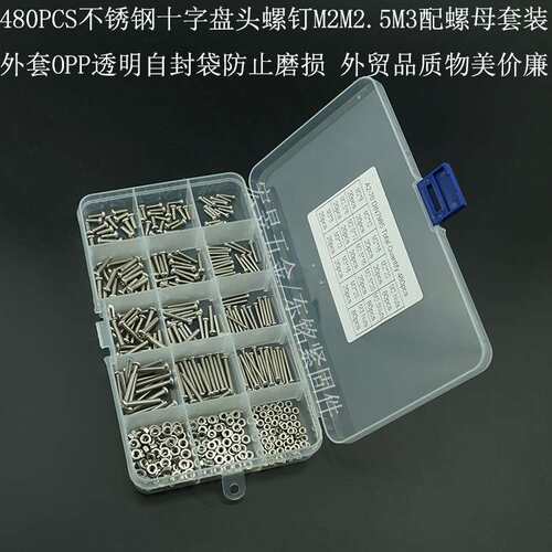 480pcs M2M2.5M3 不锈钢304十字盘头机丝螺丝配螺母组合套装盒装