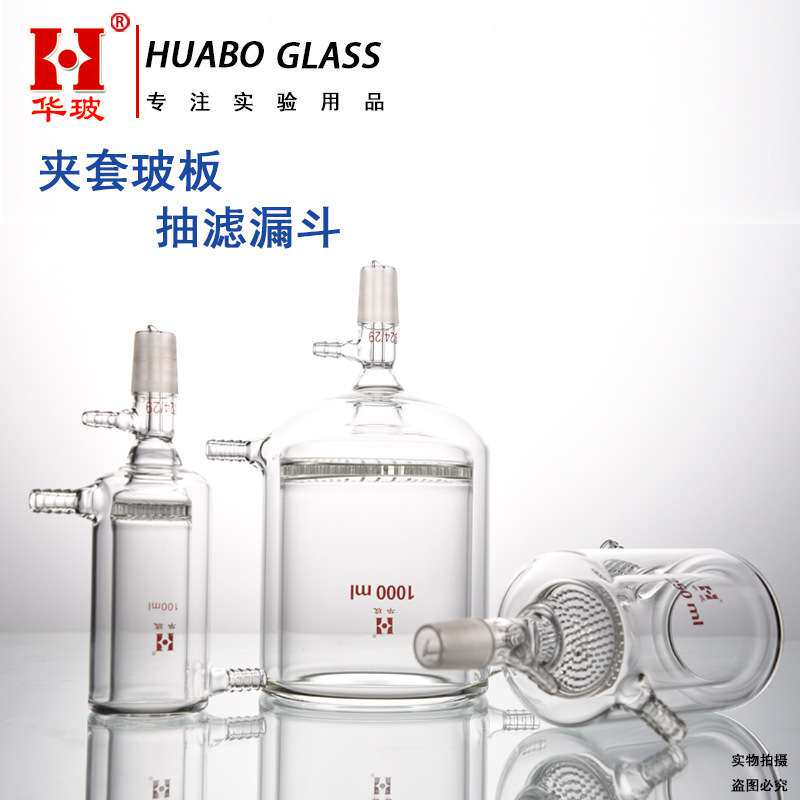 夹套玻板抽滤漏斗100ml250ml500ml双层玻璃抽滤漏斗 保温抽滤漏斗