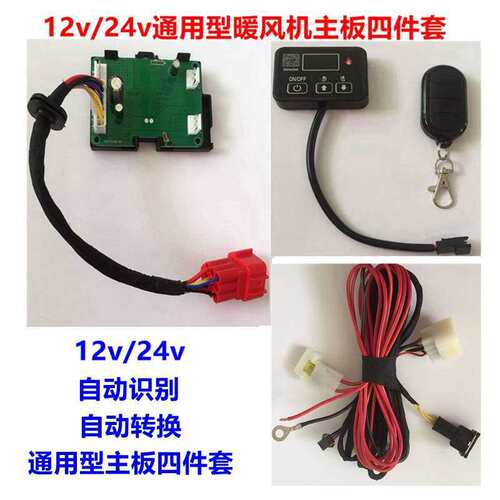 驻车燃油加热器柴油暖风机电路控制器带遥控12v24v大线主板显示屏