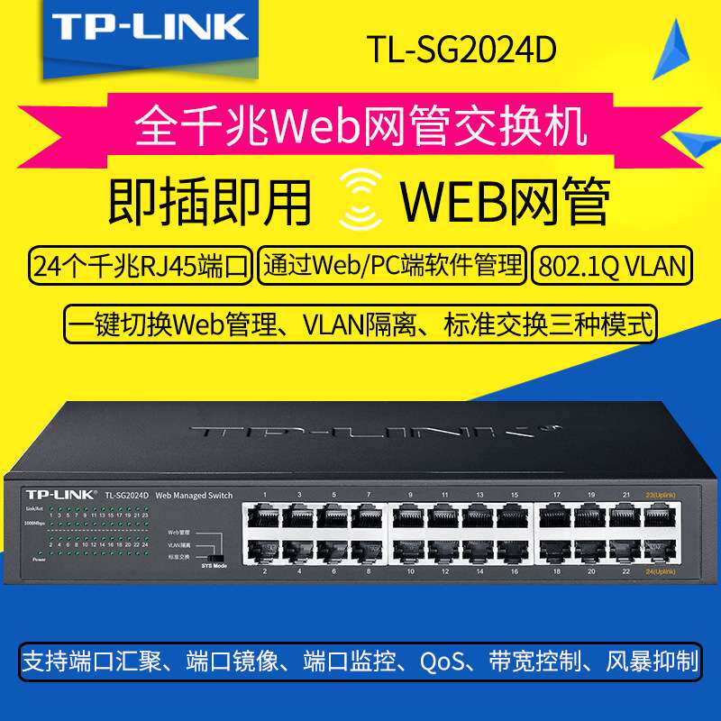 TP-LINK普联 TL-SG2024D 4口全千兆桌面二层核心WEB管理交换机