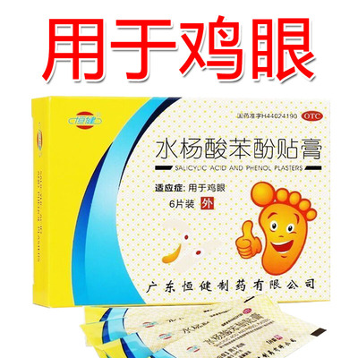 [恒健]水杨酸苯酚贴膏780mg40mg*6贴/盒