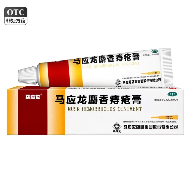 马应龙麝香痔疮膏10g用于湿热瘀阻所致的痔疮肛裂