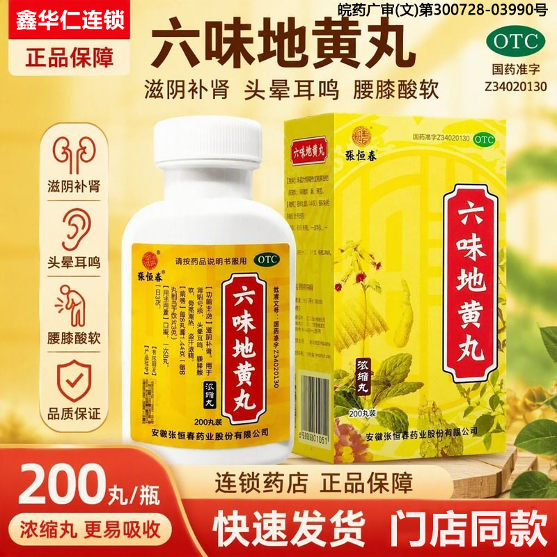 [张恒春]六味地黄丸0.18g*200丸*1瓶/盒图片