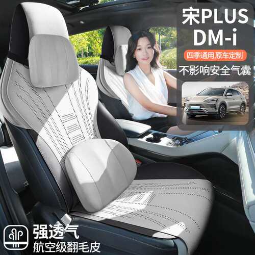 2025款比亚迪宋PLUS DM-i马鞍垫汽车坐垫四季座套翻毛皮专用坐垫