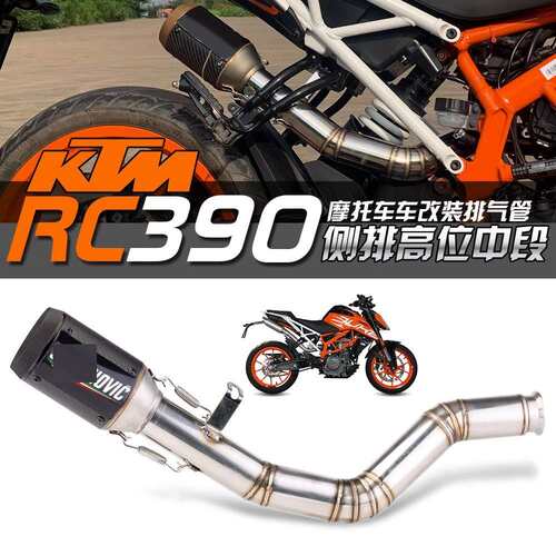 适用DUKE RC390 DUKE390侧排高位中段不锈钢排气管改装 2017-2020