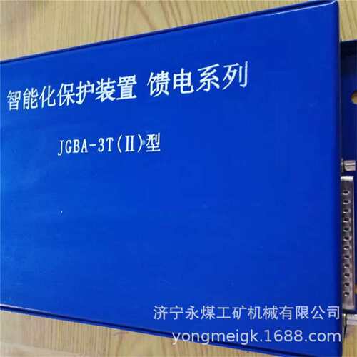 JGBA-3T(II)型智能化保护装置 馈电系列   矿用开关保护器