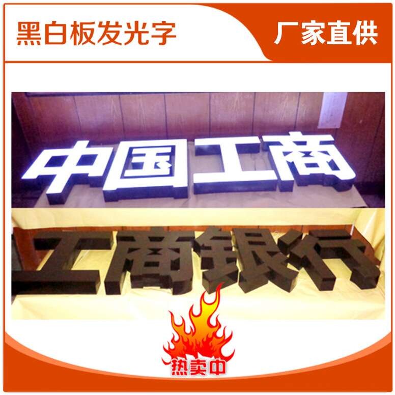 黑白板发光字白天黑色晚上白光招牌字LED亮光银行连锁店门招高亮