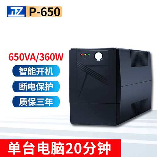 厂家 650VA电脑ups不间断电源收银机服务器机房360w备用防雷
