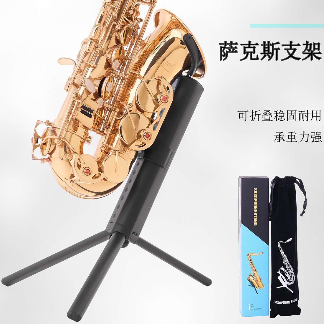 厂家 次中音萨克斯便携式可折叠支架 萨克斯风支架萨克斯架子