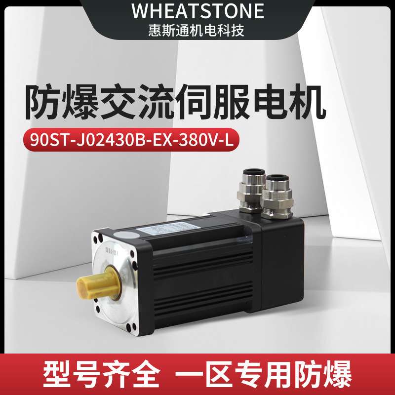 实验室仪器设备用90基座防爆交流伺服电机380V 400W防爆伺服