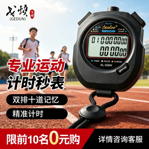 戈顿秒表计时器静音防水比赛专用