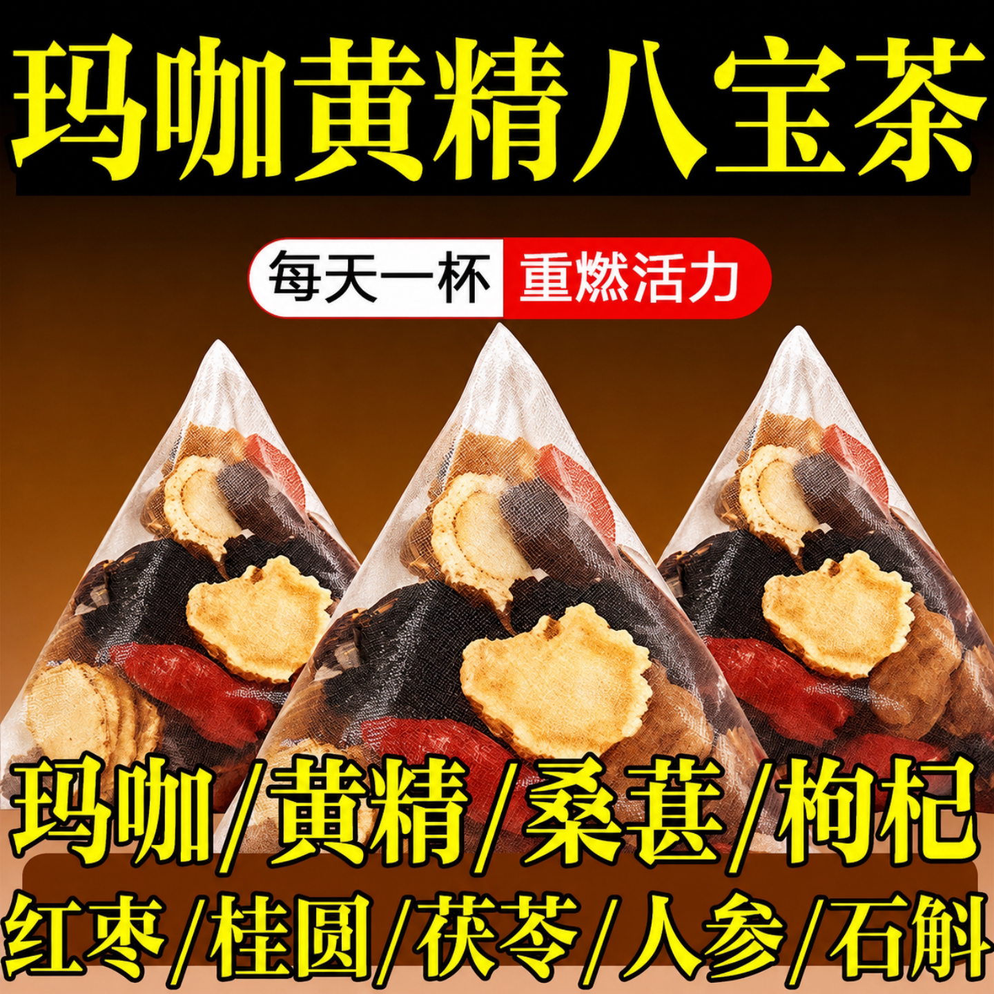 御谷典人参玛咖桑葚红枣枸杞黑果枸杞养生茶男性八宝茶独立包装