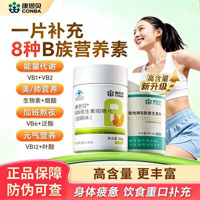 康恩贝高含量B族复合维生素片