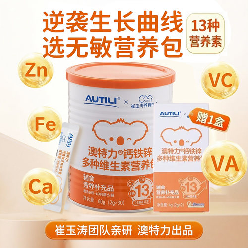 澳特力钙铁锌多种维生素营养包