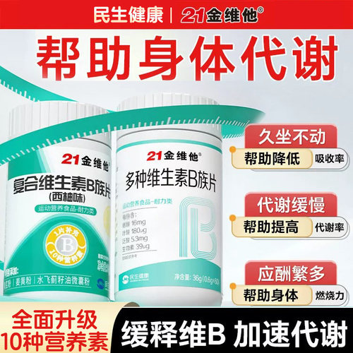 21金维他B族片加速代谢维C