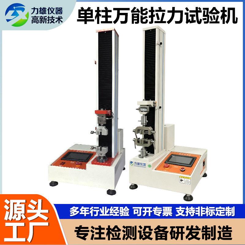 定制电子万能材料拉力试验机微电脑压力测试仪拉伸强度拉力试验机