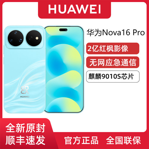 华为nova16Pro星闪无网通信
